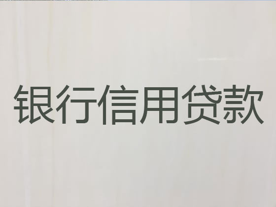 襄州区正规贷款公司-抵押担保贷款